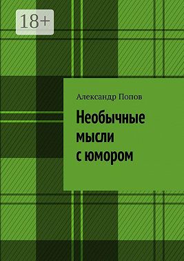 Необычные мысли с юмором
