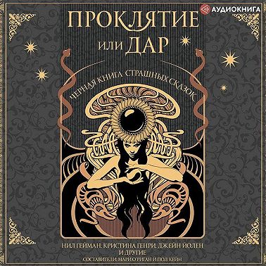 Проклятие или дар. Черная книга страшных сказок