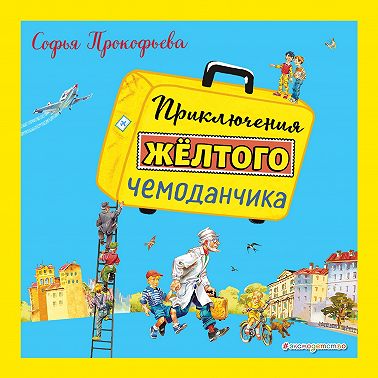 Приключения жёлтого чемоданчика