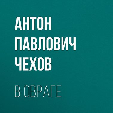В овраге