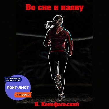 Во сне и наяву