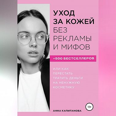 Уход за кожей без рекламы и мифов