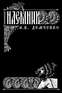 Воздушный стрелок. Наемник