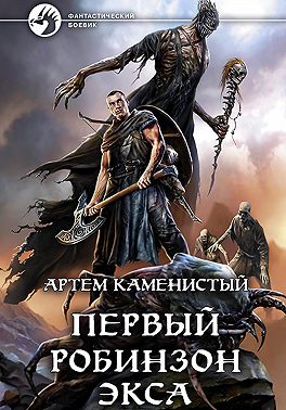 Первый робинзон Экса