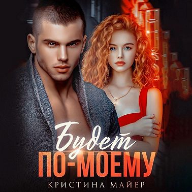 Будет по-моему