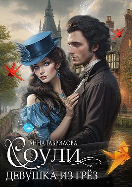 Соули. Девушка из грёз