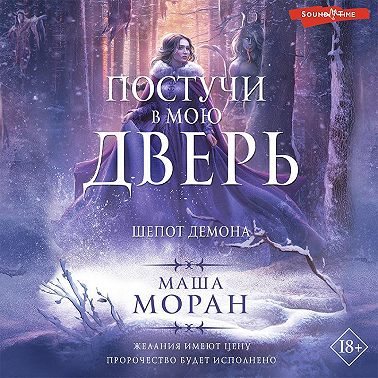 Постучи в мою дверь. Шепот демона