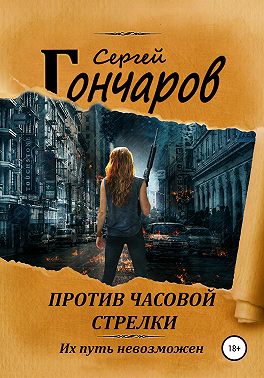 Против часовой стрелки