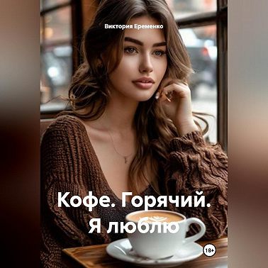 Кофе. Горячий. Я люблю