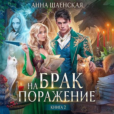 Брак на поражение. Книга 2