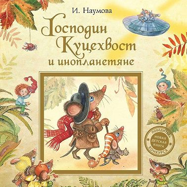 Господин Куцехвост и инопланетяне