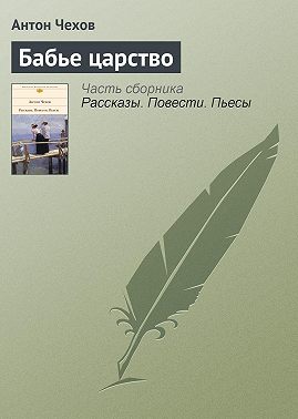 Бабье царство