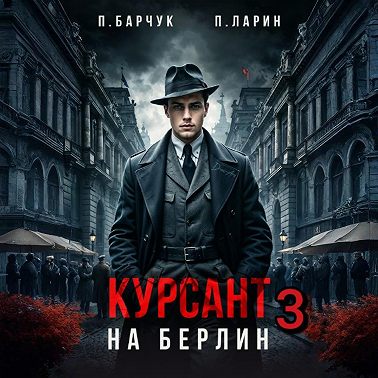 Курсант. На Берлин – 3