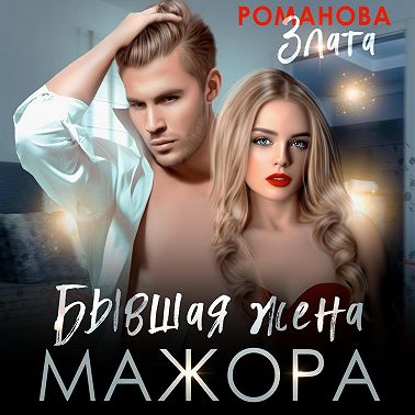 Бывшая жена мажора