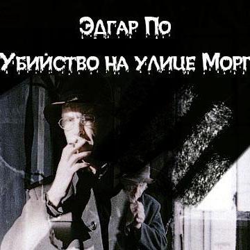 Убийство на улице Морг