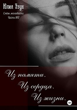 Слёзы молодости. Из памяти. Из сердца. Из жизни