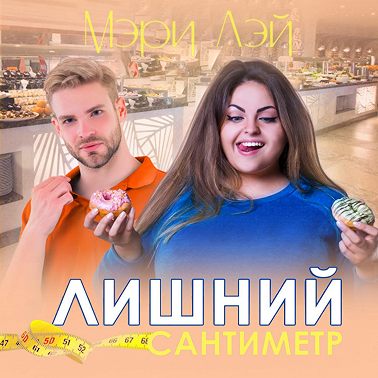 Лишний сантиметр