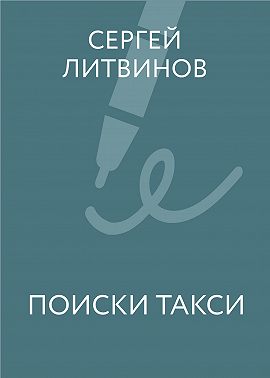 Поиски такси