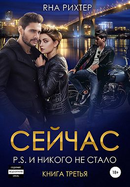 Сейчас P.S. И никого не стало. Книга 3