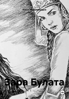 Зара Булата