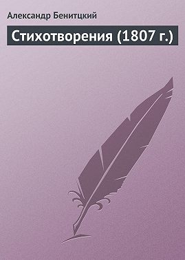 Стихотворения (1807 г.)