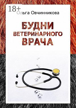Будни ветеринарного врача. Издание 2-е, исправленное и дополненное