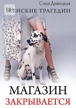 Магазин закрывается