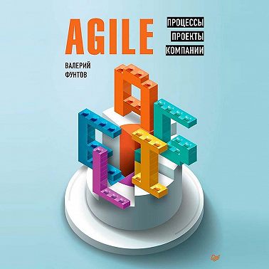 Agile. Процессы, проекты, компании