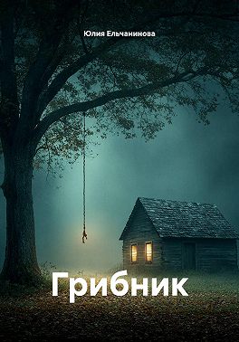 Грибник