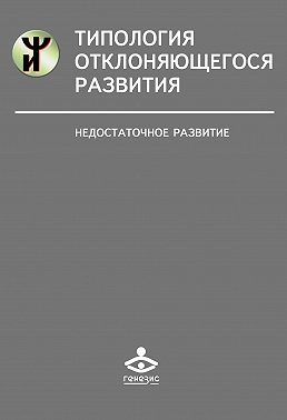 Типология отклоняющегося развития. Недостаточное развитие