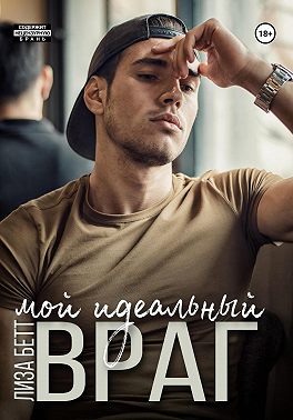 Мой идеальный враг