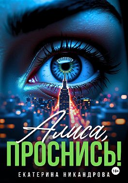 Алиса, проснись!