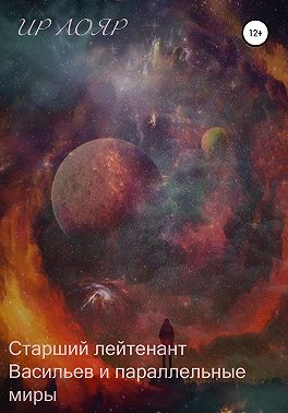 Старший лейтенант Васильев и параллельные миры