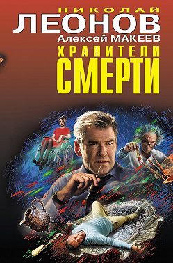 Хранители смерти (Сборник)