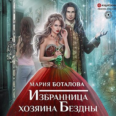 Избранница хозяина Бездны