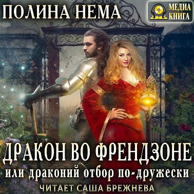 Дракон во френдзоне, или Драконий отбор по-дружески