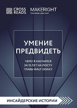 Саммари книги «Умение предвидеть. Чему я научился за 15 лет на посту главы Walt Disney»