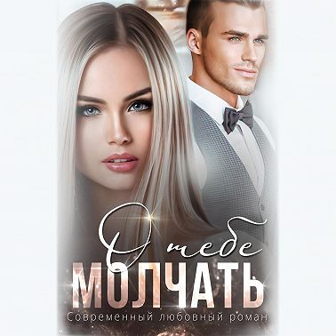 Молчать о тебе