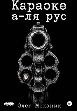 Караоке а-ля русс