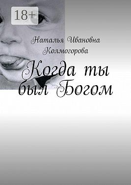 Когда ты был Богом