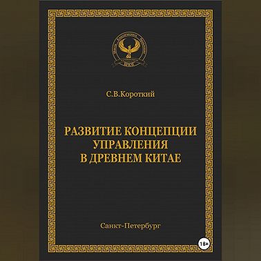 Развитие концепции управления в Древнем Китае