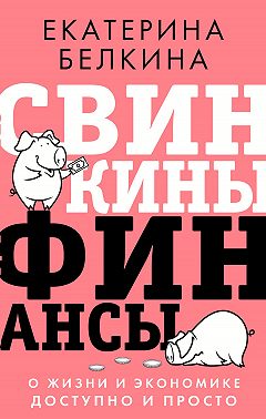 Свинкины финансы. О жизни и экономике доступно и просто