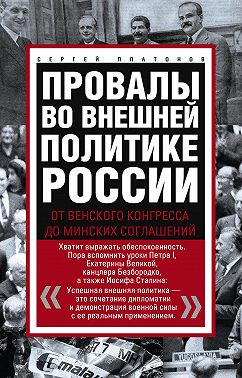 Провалы во внешней политике России. От Венского конгресса до Минских соглашений