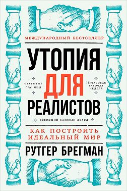 Утопия для реалистов: Как построить идеальный мир