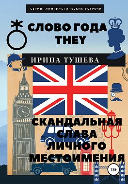 Слово года they. Скандальная слава личного местоимения