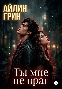 Ты мне не враг