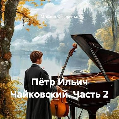 Пётр Ильич Чайковский. Часть 2