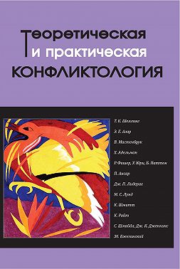 Теоретическая и практическая конфликтология. Книга 3
