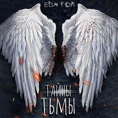 Тайны тьмы