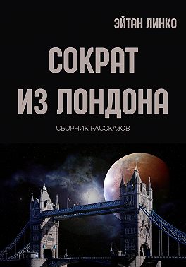 Сократ из Лондона